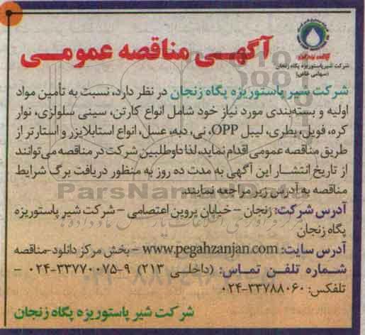 آگهی مناقصه عمومی , مناقصه تامین مواد اولیه و بسته بندی مورد نیاز خود شامل انواع کارتن ، سینی سلولزی ...