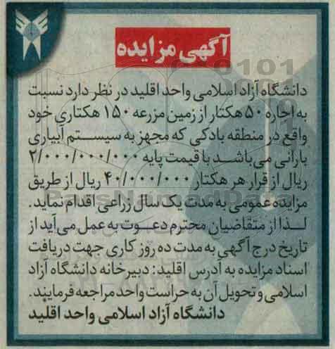 آگهی مزایده,مزایده  اجاره 50 هکتار از زمین مزرعه