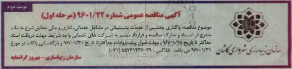 آگهی مناقصه عمومی,مناقصه  واگذاری بخشی از خدمات پشتیبانی نوبت دوم 