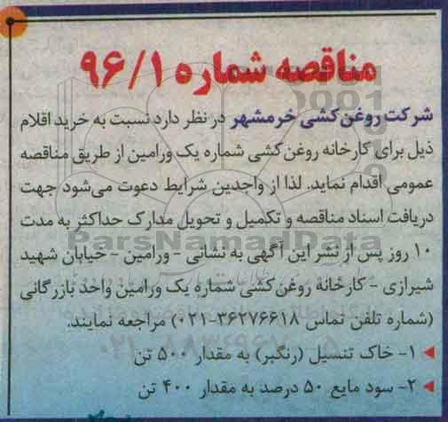 مناقصه نسبت به خرید خاک تنسیل (رنگبر) ...