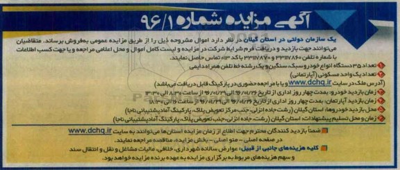 آگهی مزایده ,مزایده تعداد 35 دستگاه انواع خودرو سبک ، سنگین و یک رشته خط تلفن همراه