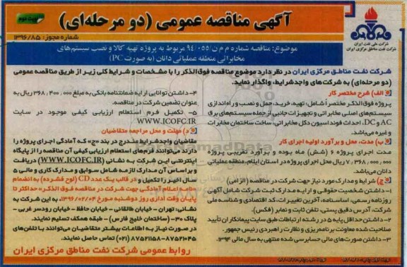 مناقصه , مناقصه تهیه کالا و نصب سیستم های مخابراتی - نوبت دوم 