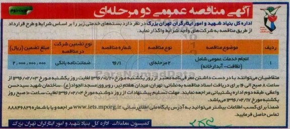 آگهی مناقصه عمومی , مناقصه انجام خدمات عمومی ... نوبت دوم 