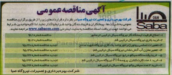 مناقصه , مناقصه اصلاح ظرفیت ایستگاه گاز نیروگاه سیکل ترکیبی 