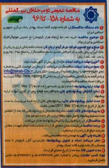 مناقصه عمومی دو مرحله ای, مناقصه  خرید 50.000 (پنجاه هزار کیلومتر) نخ امنیتی هولوگرافیک اسکناس و ایران چک- نوبت اول 96.01.21