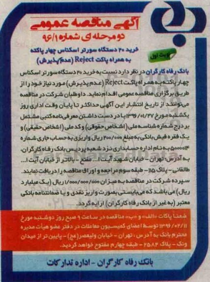 آگهی مناقصه عمومی دو مرحله ای , مناقصه خرید 20 دستگاه سورتر اسکناس چهار پاکته به همراه پاکت Reject (عدم پذیرش) 