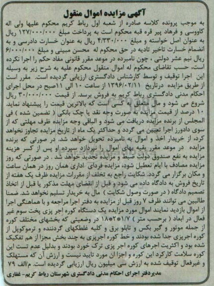 آگهی مزایده اموال منقول , مزایده فروش یکدستگاه کوره آجر پزی پخت سوم غیر فعال