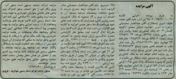 مزایده,مزایده ششدانگ پلاک ثبتی مساحت 145 متر