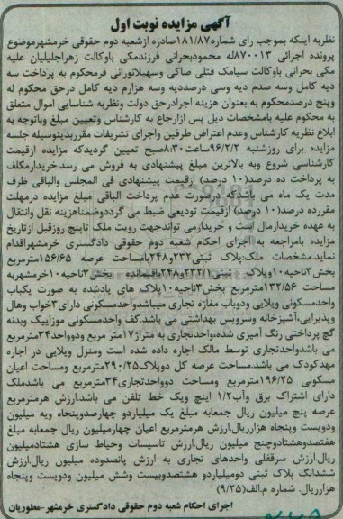 مزایده,مزایده ملک باعرصه 156.65متر نوبت اول