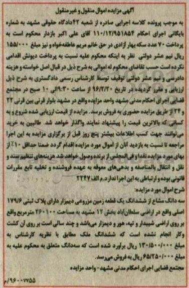 مزایده,مزایده سه دانگ مشاع از ششدانگ زمین مزروعی دیم زار