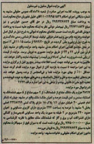 مزایده,مزایده 382.7 هزارم یک دانگ مشاع از ششدانگ منقول غیرمنقول