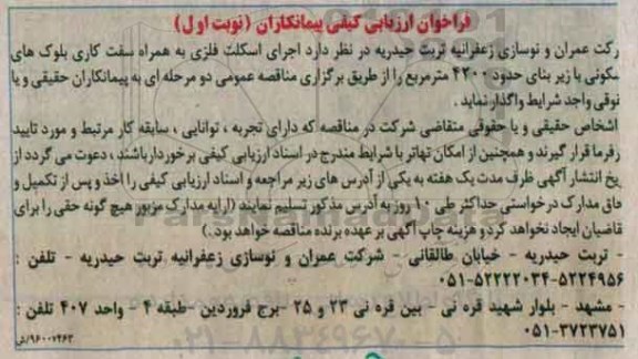 فراخوان ارزیابی ، فراخوان اجرای اسکلت فلزی