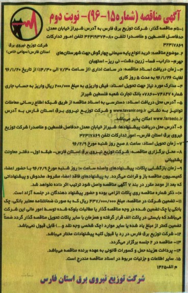 آگهی مناقصه , مناقصه خرید انواع پایه سیمانی چهارگوش ... نوبت دوم 