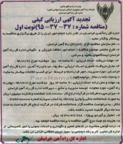 آگهی ارزیابی کیفی, تجدید ارزیابی کیفی انجام امور حفاظت فیزیکی و نگهبانی