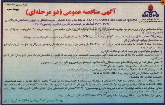 آگهی مناقصه عمومی (دو مرحله ای) , مناقصه تعویض سیستم های رادیوئی باندهای فرکانس - نوبت دوم