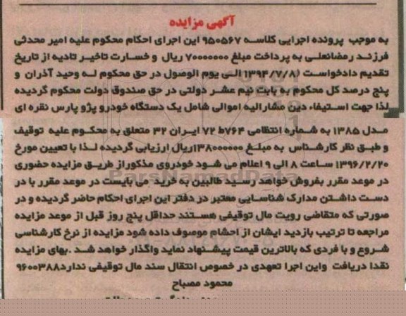 آگهی مزایده , مزایده یک دستگاه خودرو پژو پارس