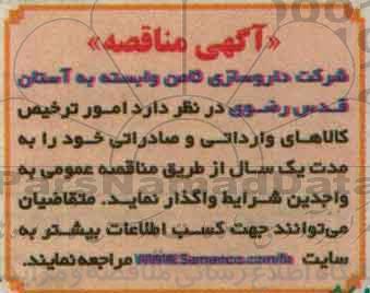 آگهی مناقصه,مناقصه امور ترخیص کالاهای وارداتی و صادراتی