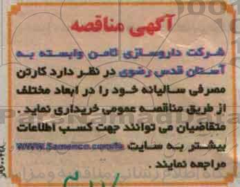 آگهی مناقصه , مناقصه کارتن مصرفی سالیانه