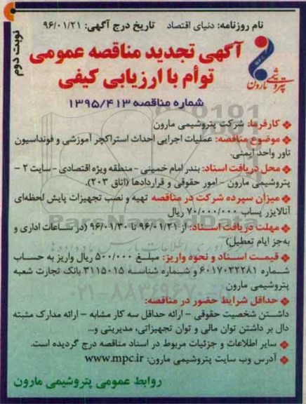 آگهی تجدید مناقصه عمومی توام با ارزیابی کیفی , تجدید مناقصه عملیات اجرایی احداث استراکچر آموزشی و ... نوبت دوم