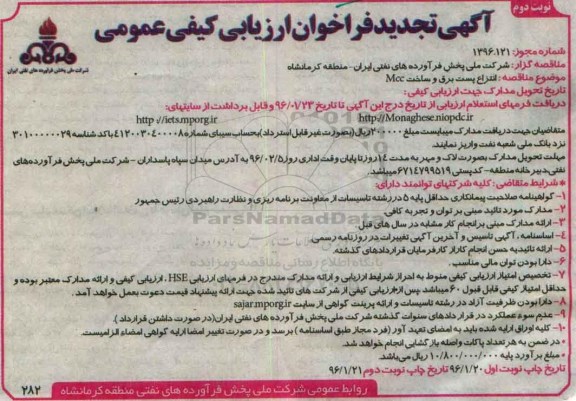 تجدید ارزیابی کیفی عمومی , مناقصه انتزاع پست برق و ساخت MCC  نوبت دوم 