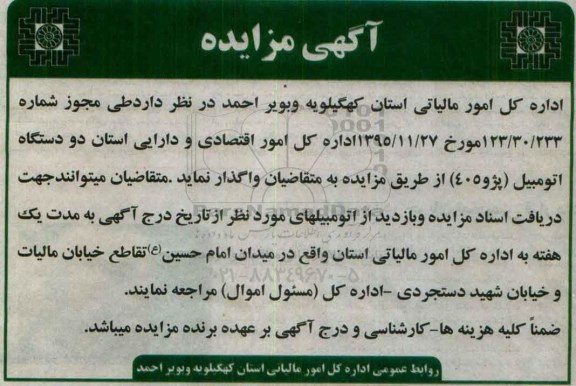 آگهی مزایده,مزایده دو دستگاه اتومبیل پژو