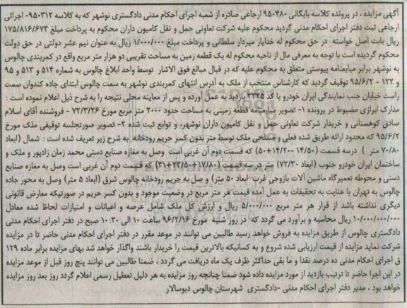 مزایده,مزایده یک قطعه زمین مساحت دو هزار متر 