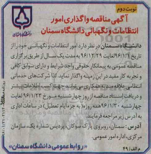 آگهی مناقصه ,مناقصه واگذاری امور انتظامات و نگهبانی دانشگاه- نوبت دوم 