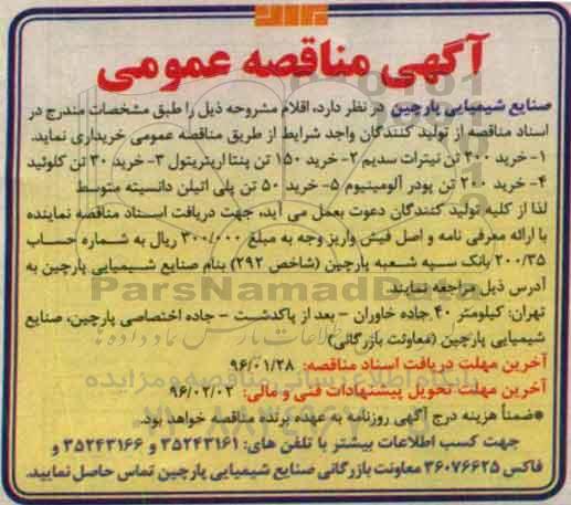 آگهی مناقصه عمومی , مناقصه خرید 200 تن نیترات سدیم ....