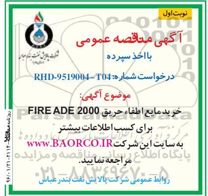مناقصه خرید مایع اطفاء حریق FIRE ADE 2000