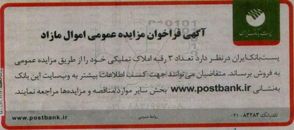 مزایده,مزایده تعداد سه رقبه املاک تملیکی