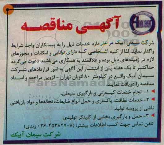آگهی مناقصه,  مناقصه انجام خدمات کیسه زنی و بارگیری سیمان ...