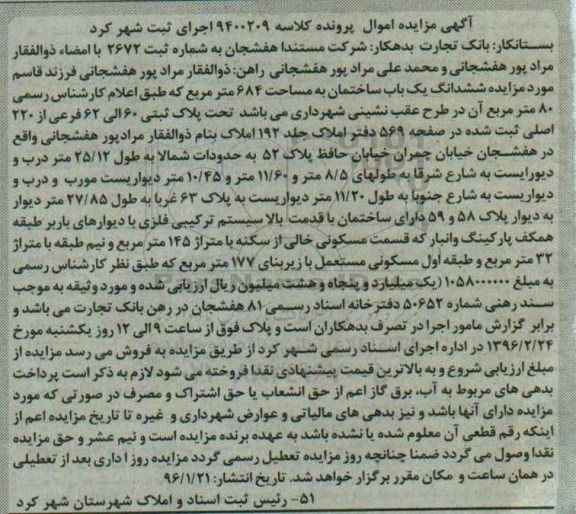 مزایده,مزایده ششدانگ ساختمان به مساحت 684متر 