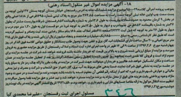 مزایده,مزایده ششدانگ خانه مساحت 364.85متر