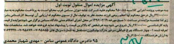 آگهی مزایده اموال منقول, مزایده چهار دستگاه چرخ خیاطی سردوز 