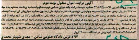 آگهی مزایده اموال منقول, مزایده یک دستگاه چرخ سردوز ،شش دستگاه چرخ راسته دوز - نوبت دوم 