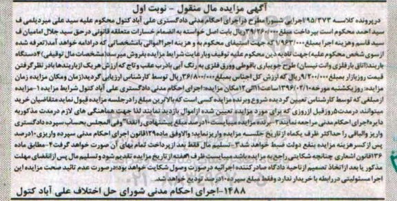 آگهی مزایده مال منقول, مزایده 4 دستگاه باربند (اتاق بار فلزی وانت نیسان)