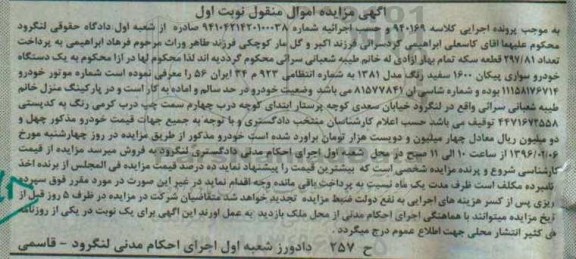 مزایده , مزایده یک دستگاه خودرو سواری پیکان 1600 مدل 81  نوبت اول 