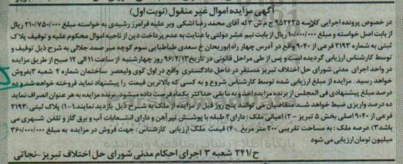 مزایده,مزایده پلاک ثبتی با عرصه دویست متر نوبت اول 