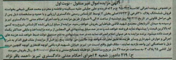 مزایده,مزایده ملک با عرصه سی و شش متر نوبت اول
