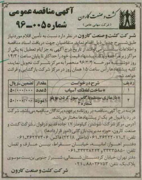آگهی مناقصه , مناقصه ساخت غلطک آسیاب  ....