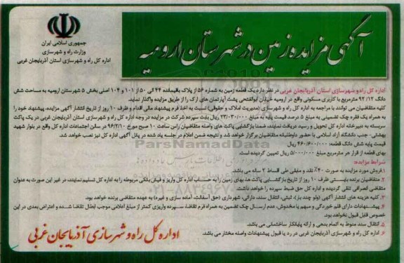 مزایده,مزایده واگذاری یک قطعه زمین مساحت 92.12متر