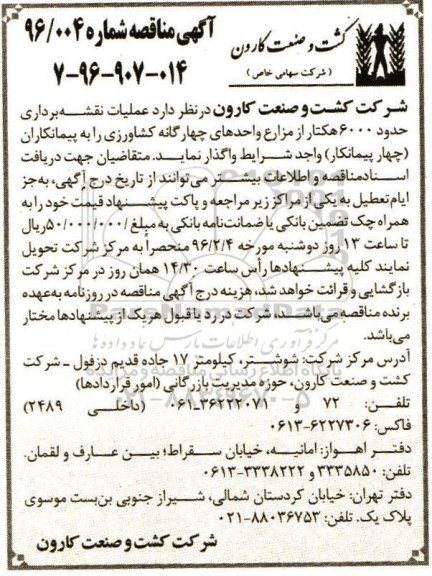 آگهی مناقصه , مناقصه عملیات نقشه برداری حدود 6000 هکتار 
