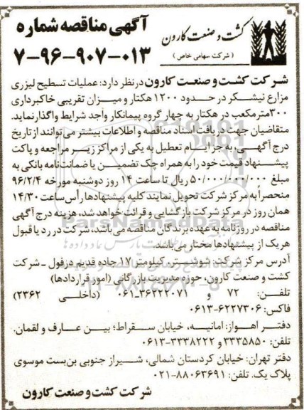 آگهی مناقصه , مناقصه عملیات تسطیح لیزری مزارع نیشکر