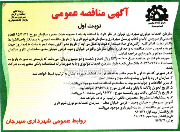 آگهی مناقصه عمومی،آگهی مناقصه عمومی  واگذاری انجام قسمتی از سرویس ایاب و ذهاب پرسنل