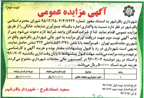 آگهی مزایده عمومی , مزایده نسبت به واگذاری اجاره یکساله جمع آوری ضایعات خانگی نوبت دوم 