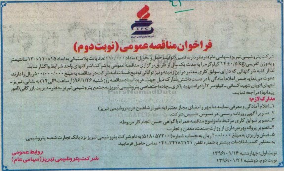 فراخوان مناقصه عمومی , فراخوان مناقصه تامین (تولید ، حمل و تحویل) تعداد 210.000 عدد پالت پلاستیکی نوبت دوم 