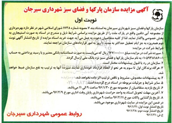 آگهی مزایده،آگهی مزایده  واگذاری بهره برداری از مجموعه آبی دلفین