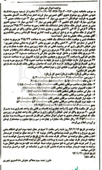 مزایده,مزایده ملک مشاع ششدانگ زمین 295.32متر