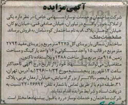 مزایده,مزایده فروش ساختمان شمالی زیربنای 4275متر