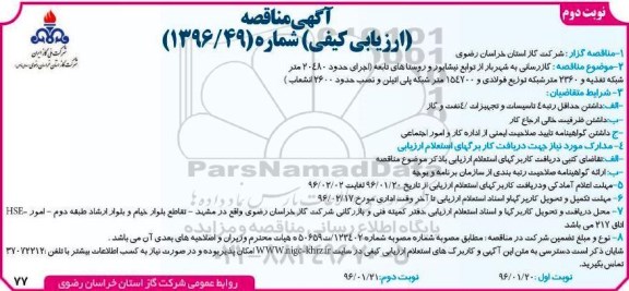 آگهی مناقصه , مناقصه گازرسانی به شهر بار از توابع نیشابور نوبت دوم
